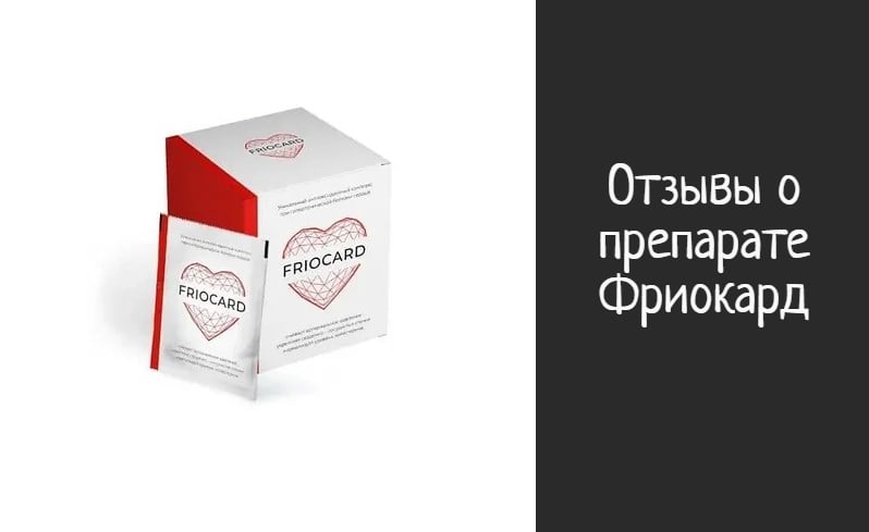 Фриокард для чистки сосудов – отзывы и рекомендации
